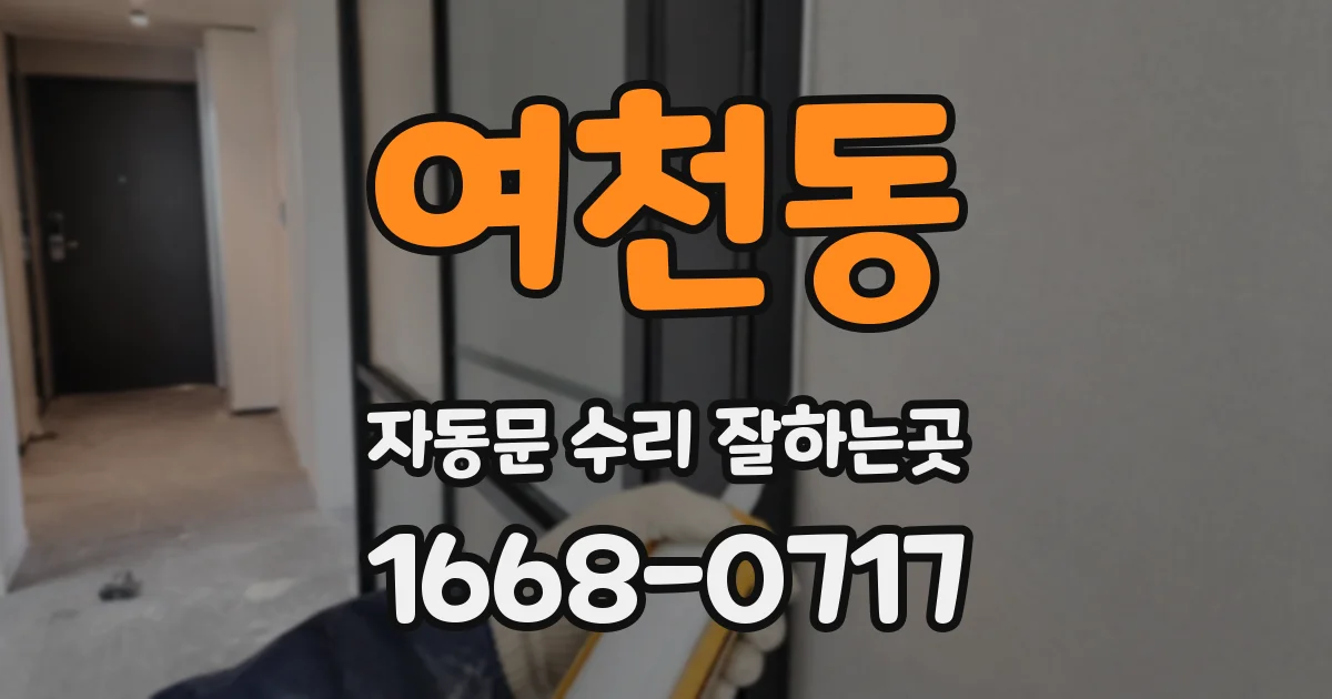 여천동 자동문 수리 잘하는곳