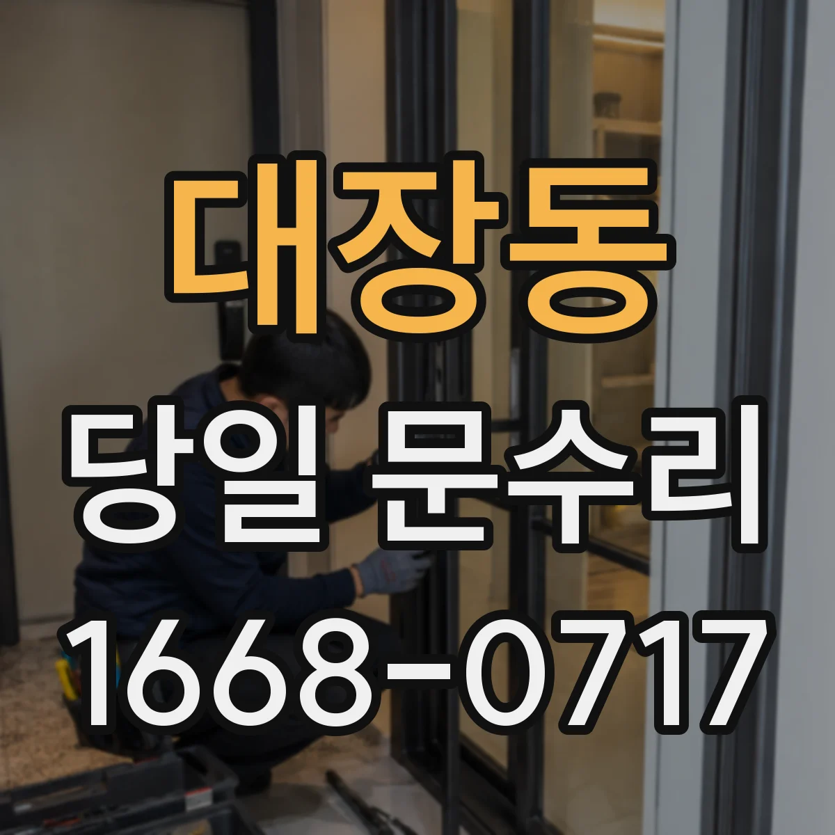 대장동 당일 문수리