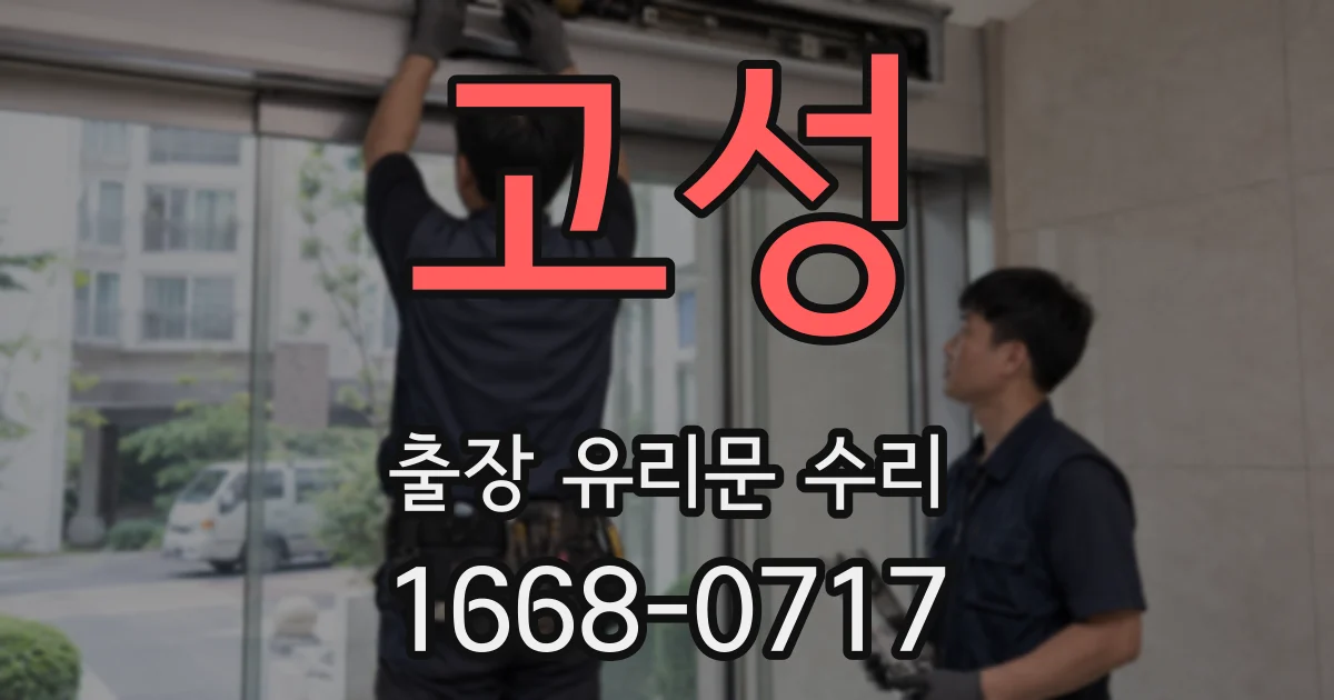 고성 출장 유리문 수리