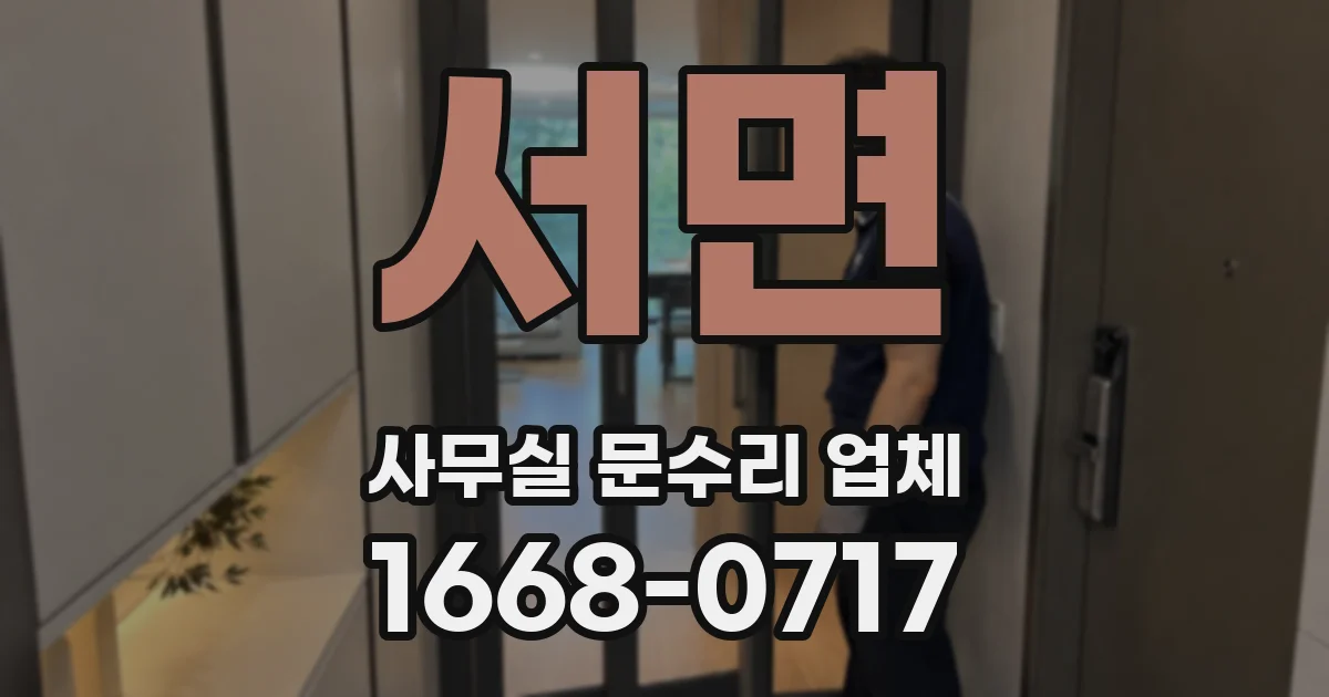 서면 사무실 문수리 업체