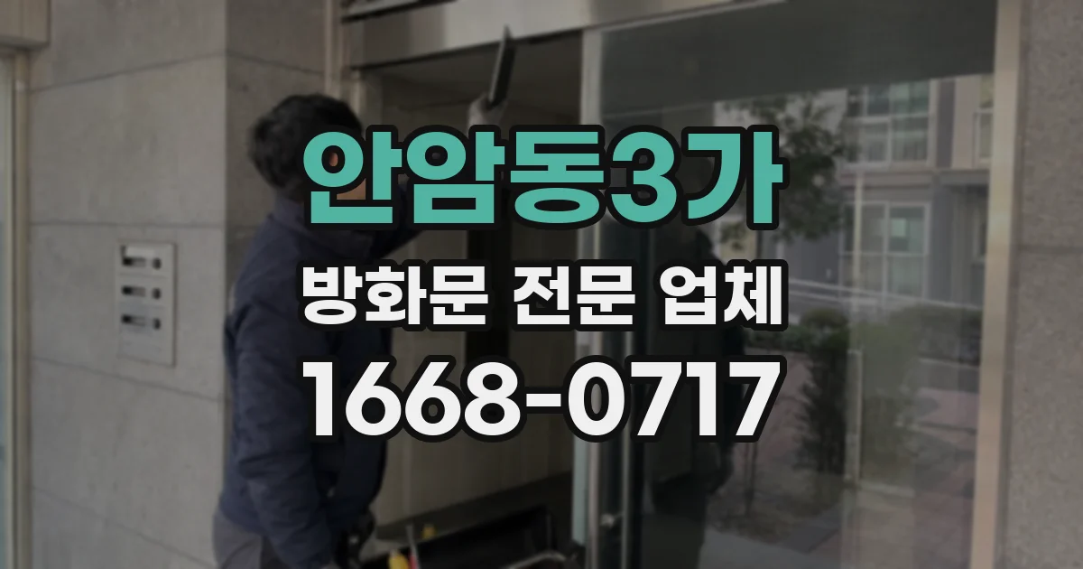 안암동3가 방화문 전문 업체