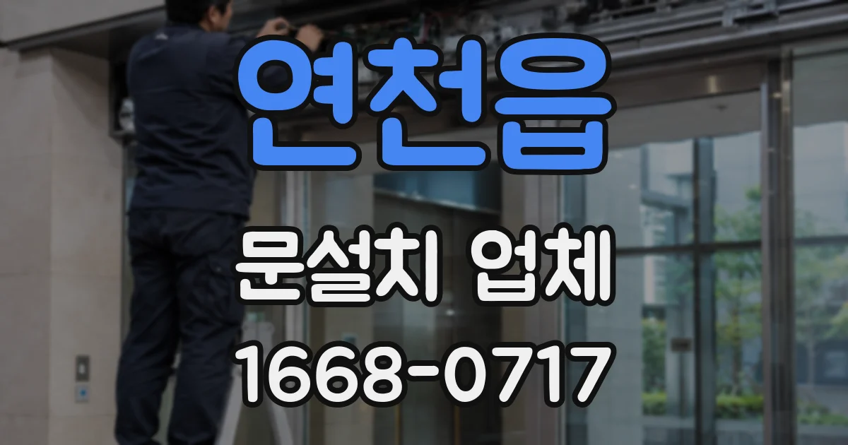 연천읍 문설치 업체