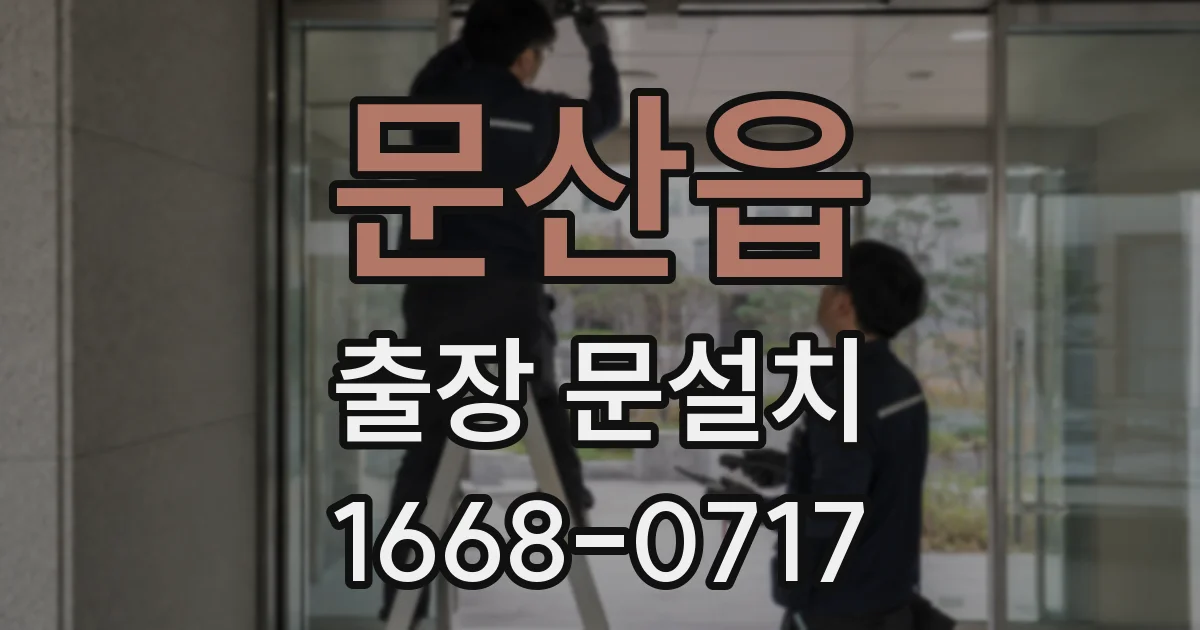 문산읍 출장 문설치