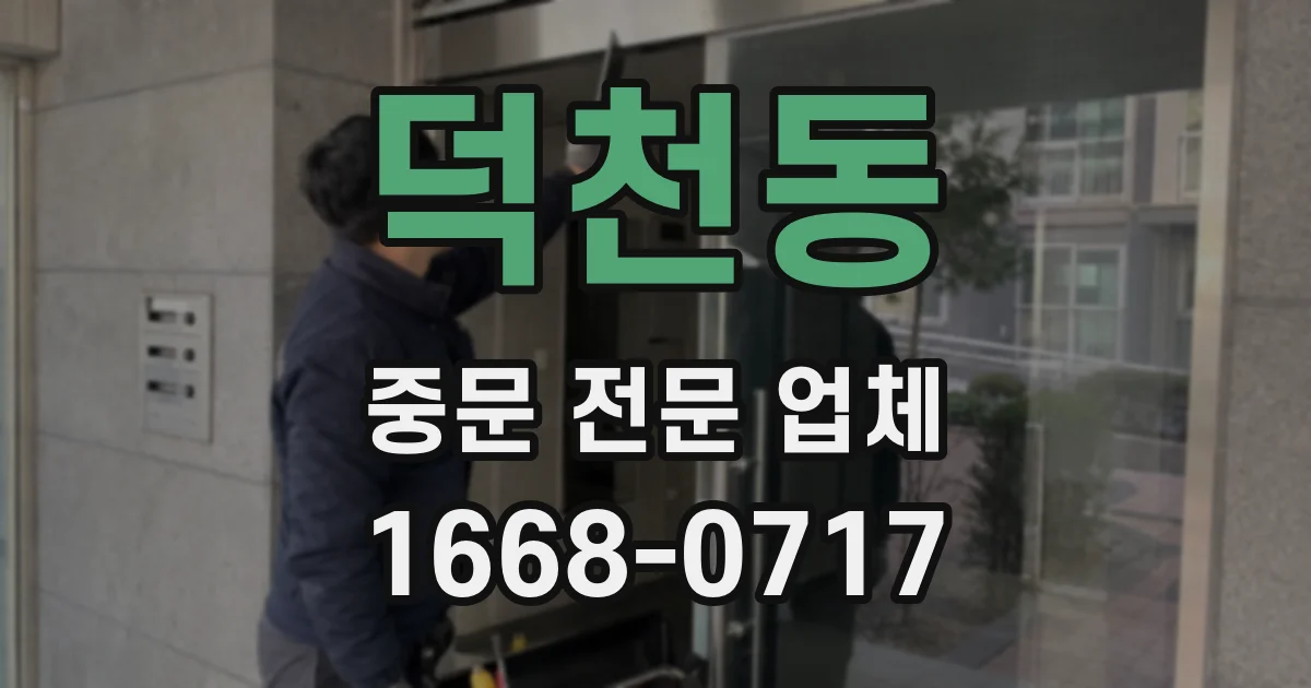 덕천동 중문 전문 업체