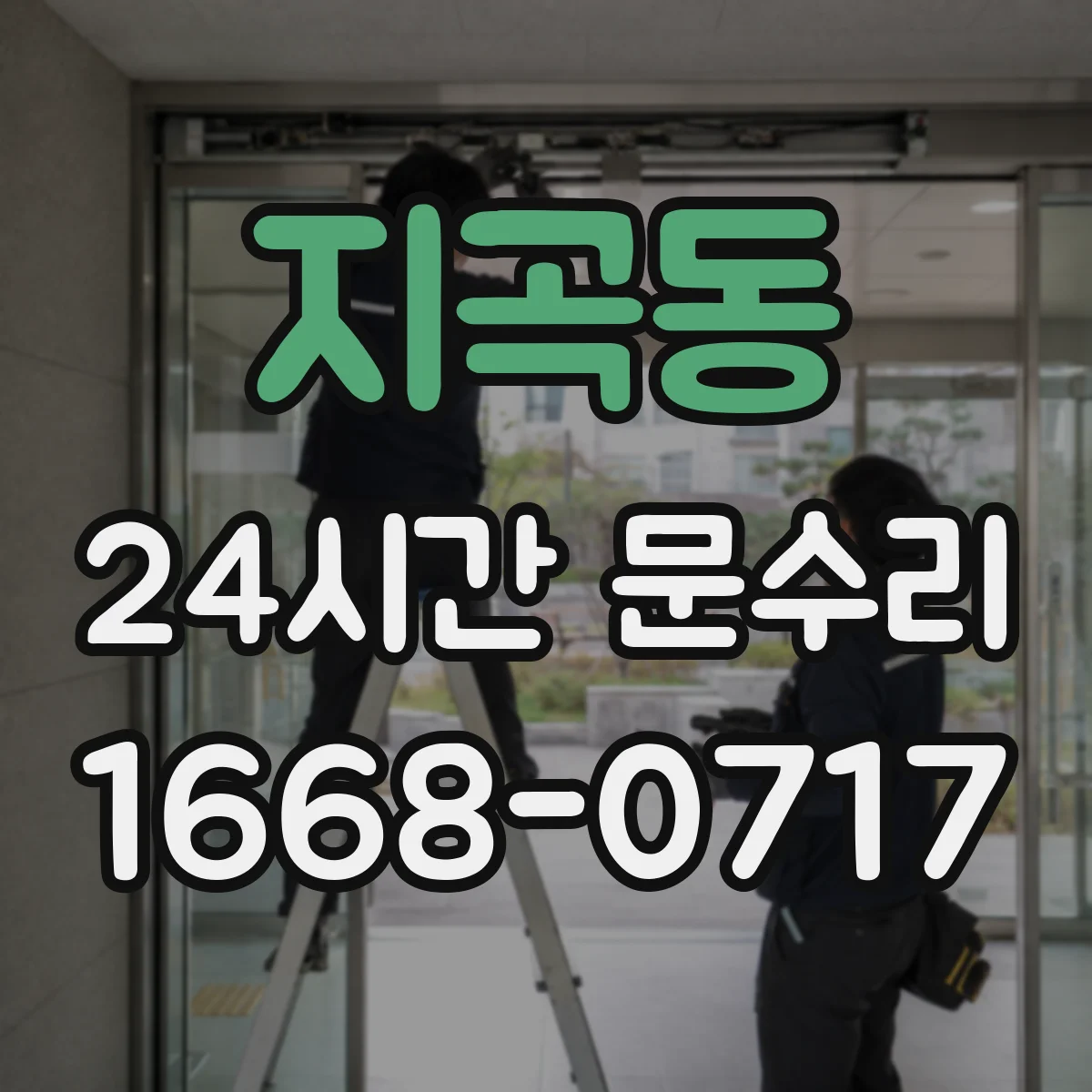 지곡동 24시간 문수리 자동문 감지센서 오작동 원인 파악