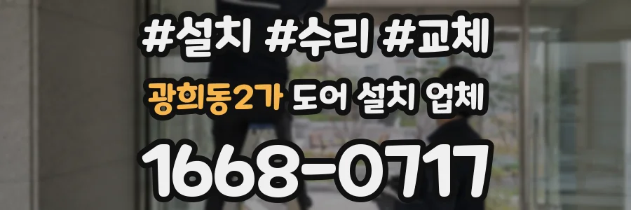 광희동2가 도어 설치 업체