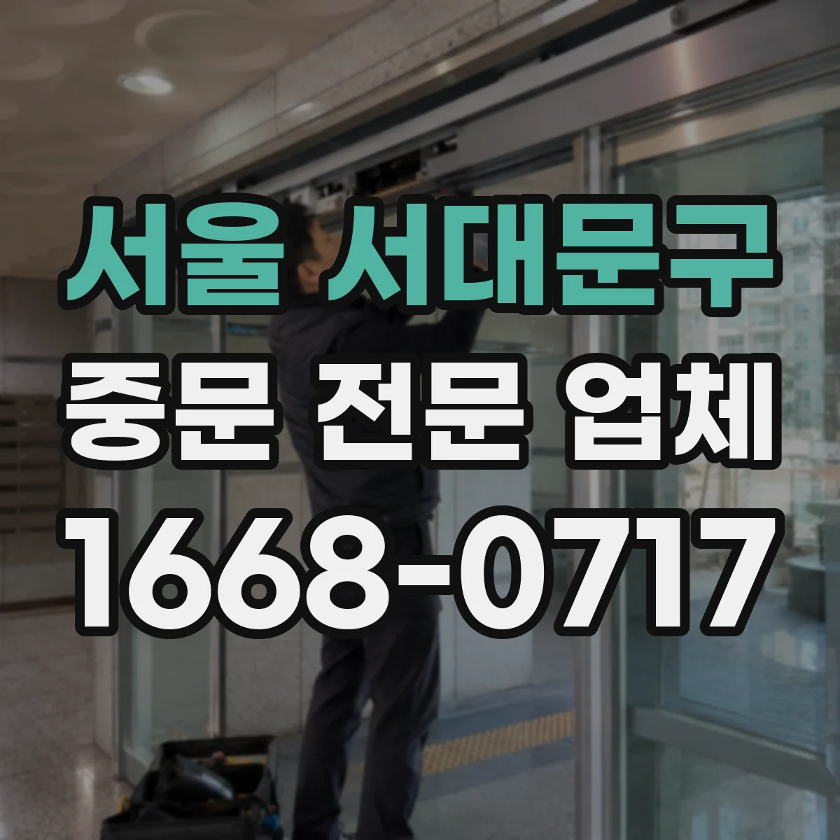 서울 서대문구 중문 전문 업체