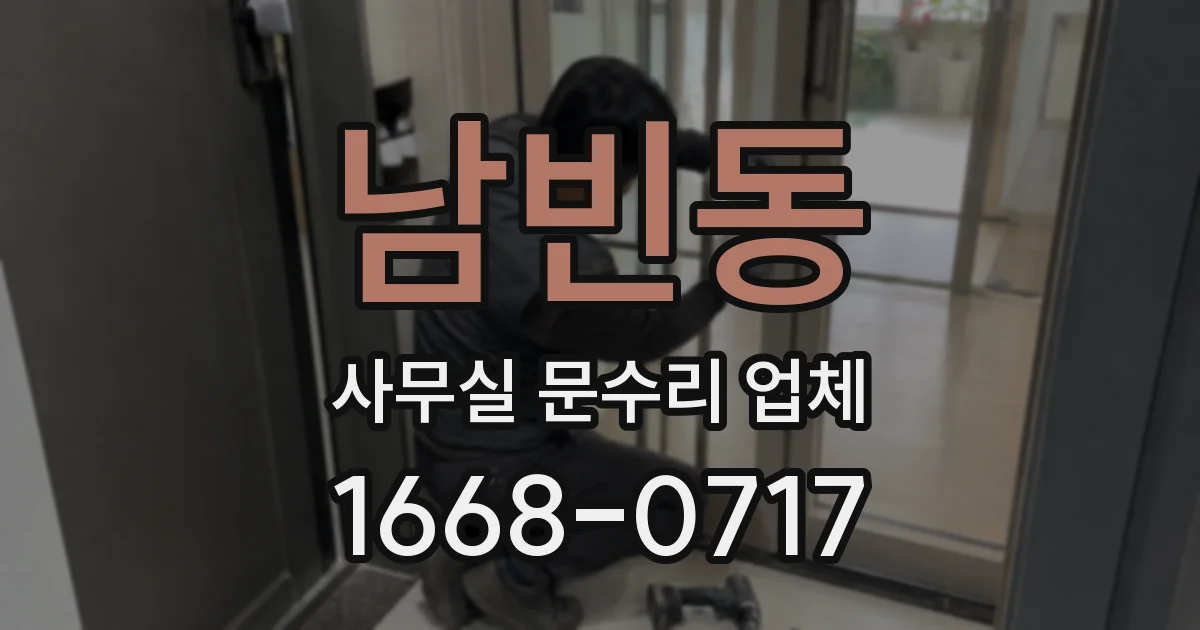 남빈동 사무실 문수리 업체