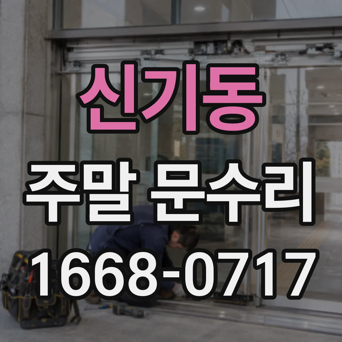 신기동 주말 문수리