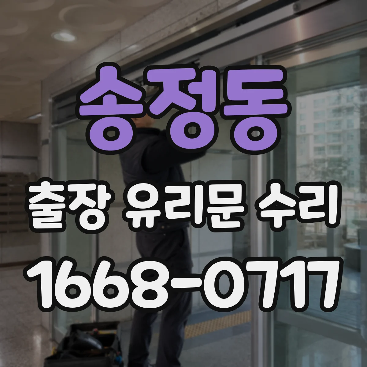 송정동 출장 유리문 수리