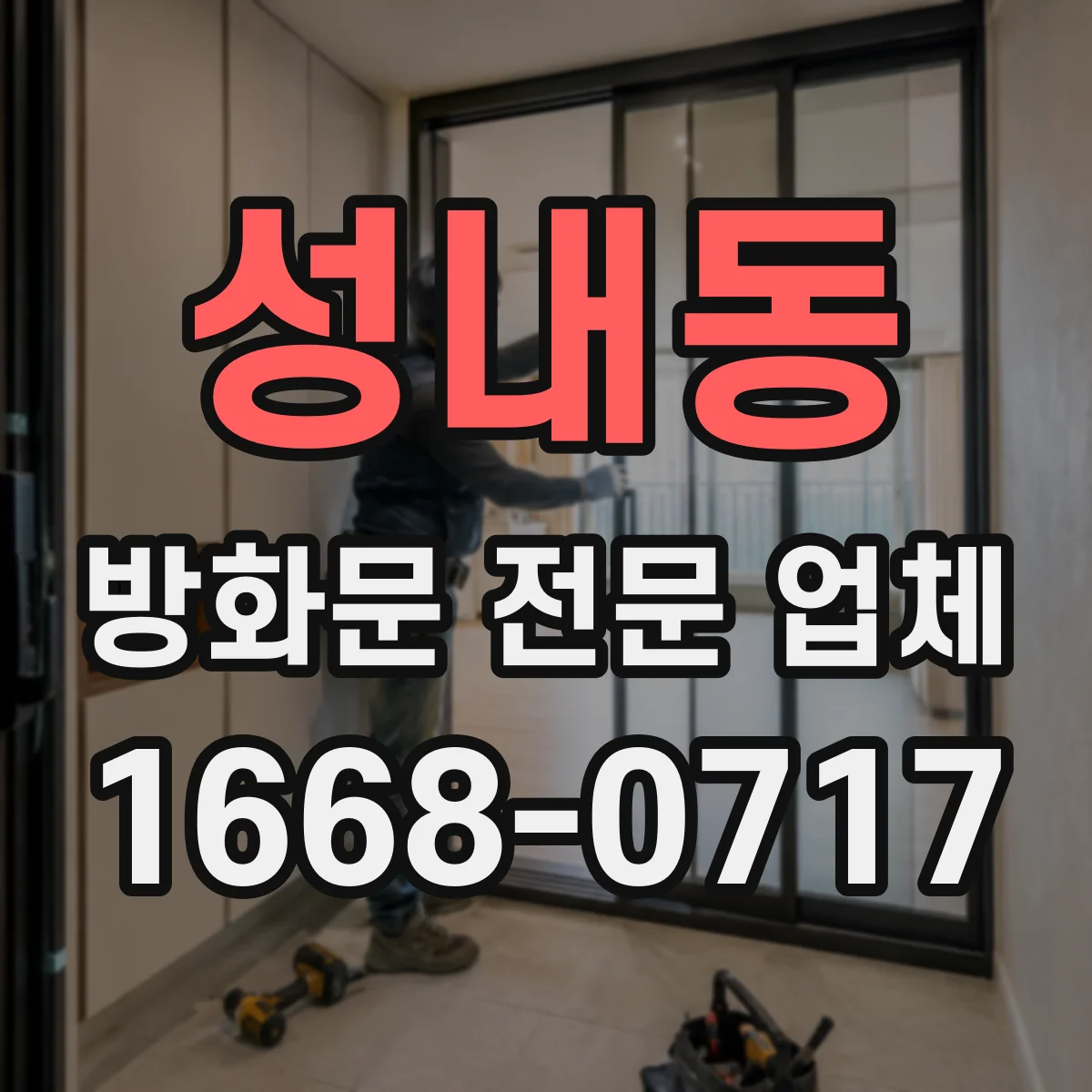 성내동 방화문 전문 업체