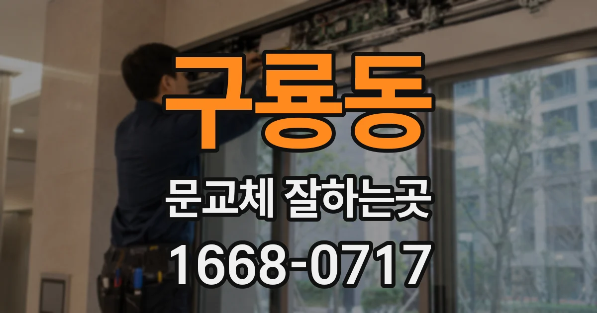 구룡동 문교체 잘하는곳