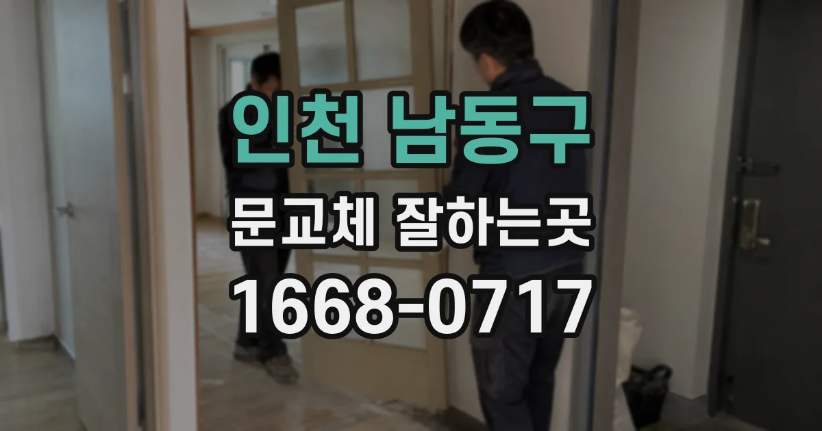 인천 남동구 문교체 잘하는곳