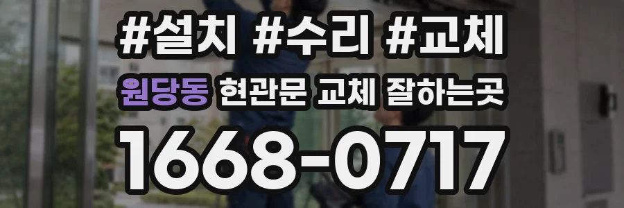 원당동 현관문 교체 잘하는곳