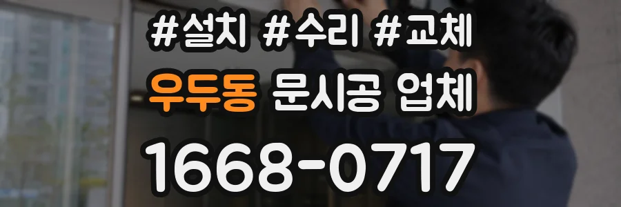 우두동 문시공 업체