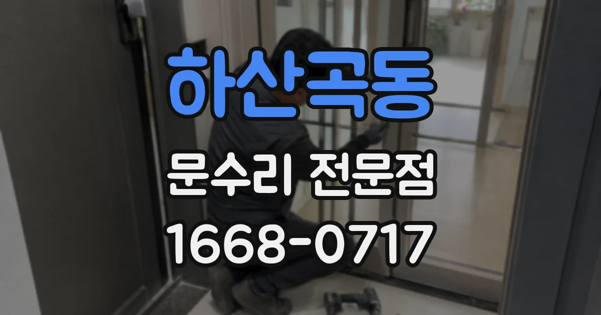 하산곡동 문수리 전문점
