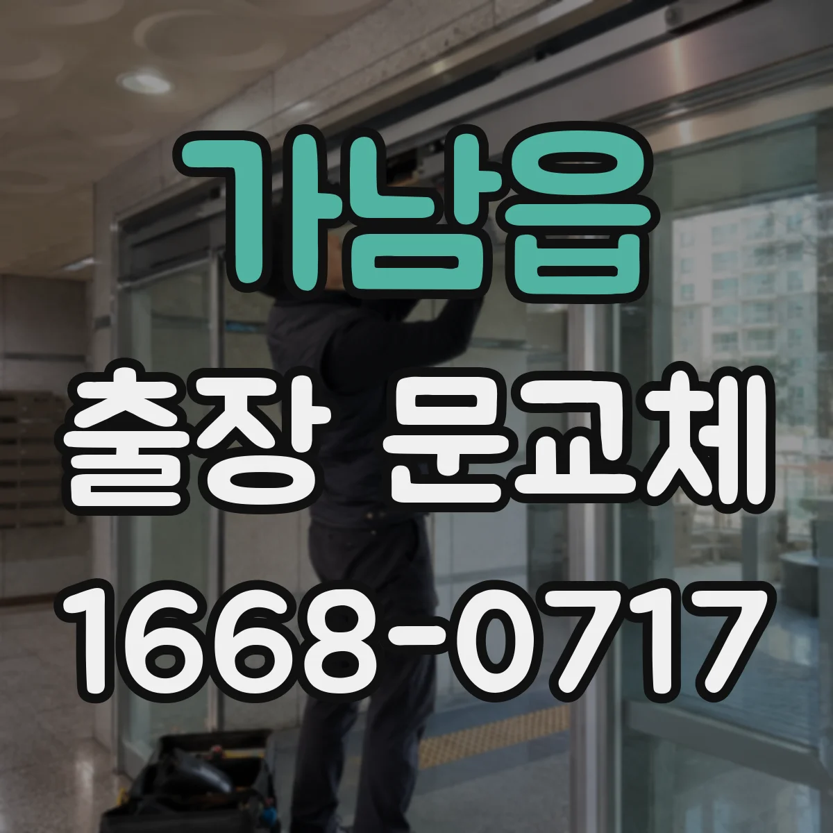 가남읍 출장 문교체