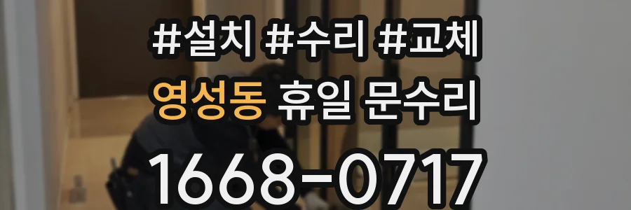 영성동 휴일 문수리