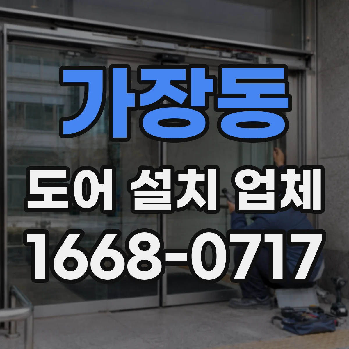 가장동 도어 설치 업체