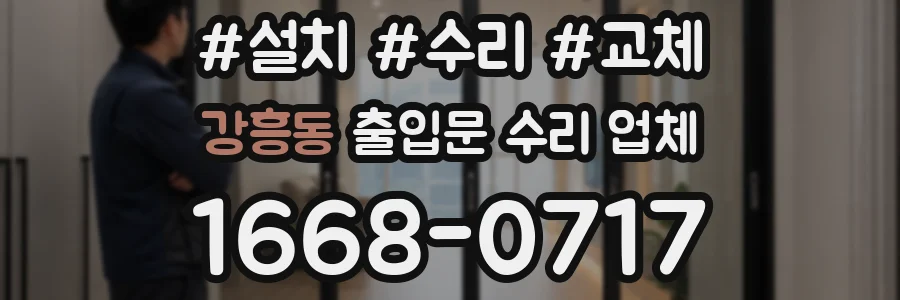 강흥동 출입문 수리 업체
