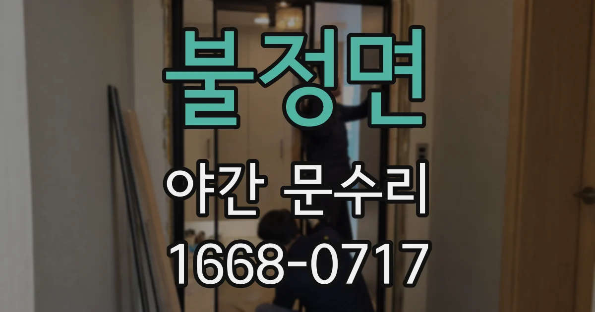 불정면 야간 문수리