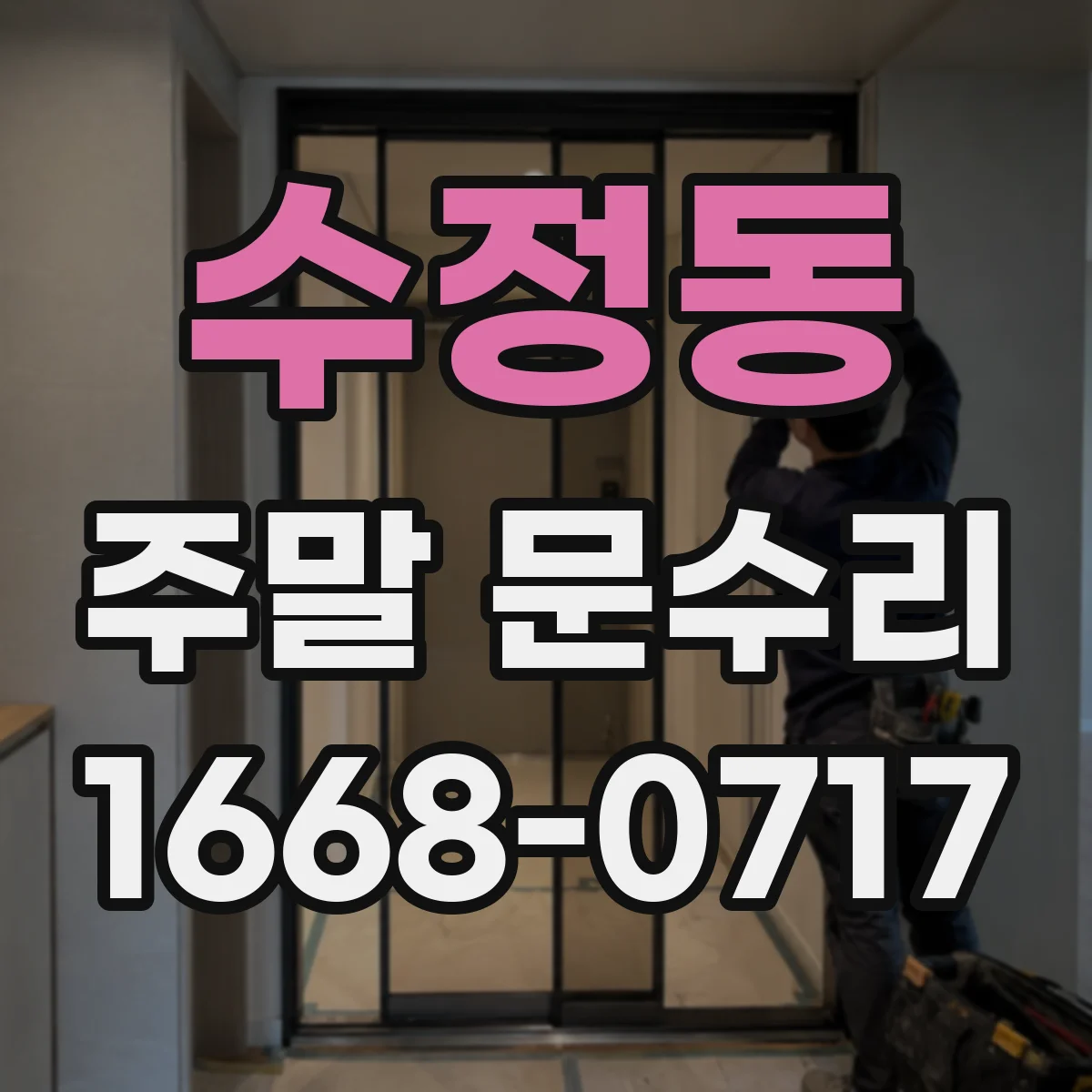 수정동 주말 문수리