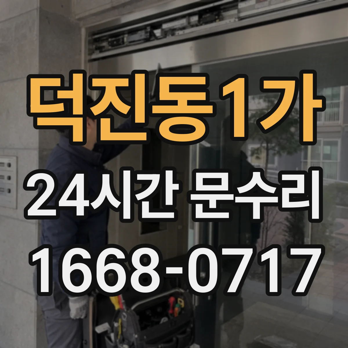 덕진동1가 24시간 문수리