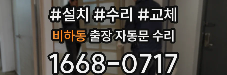 비하동 출장 자동문 수리