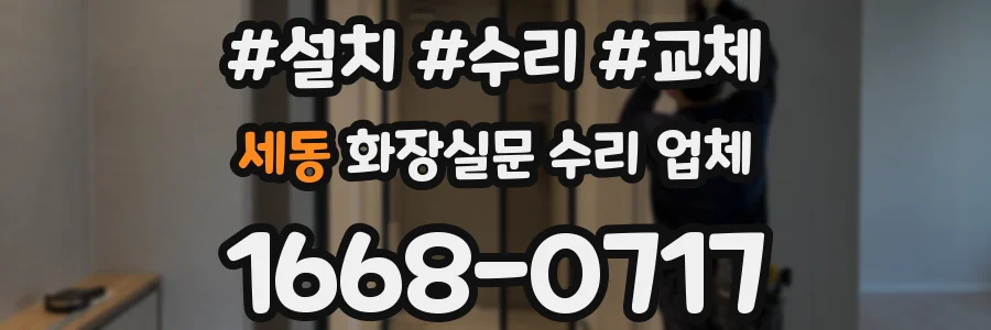 세동 화장실문 수리 업체