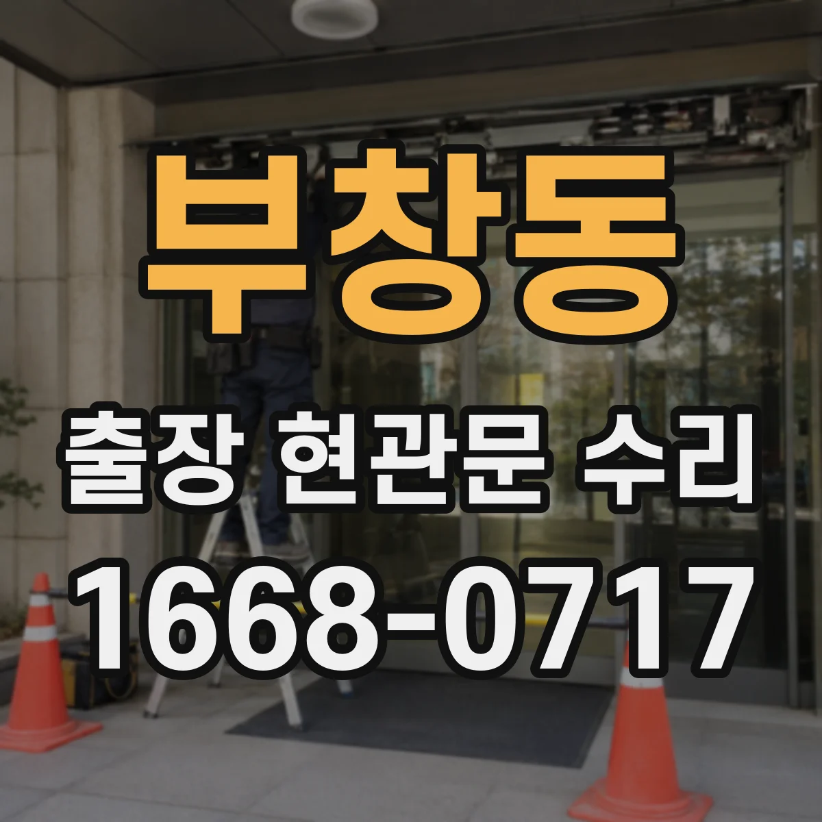 부창동 출장 현관문 수리 카드키 인식 안 될 때 원인 점검