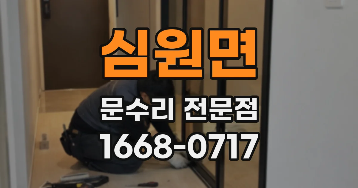 심원면 문수리 전문점