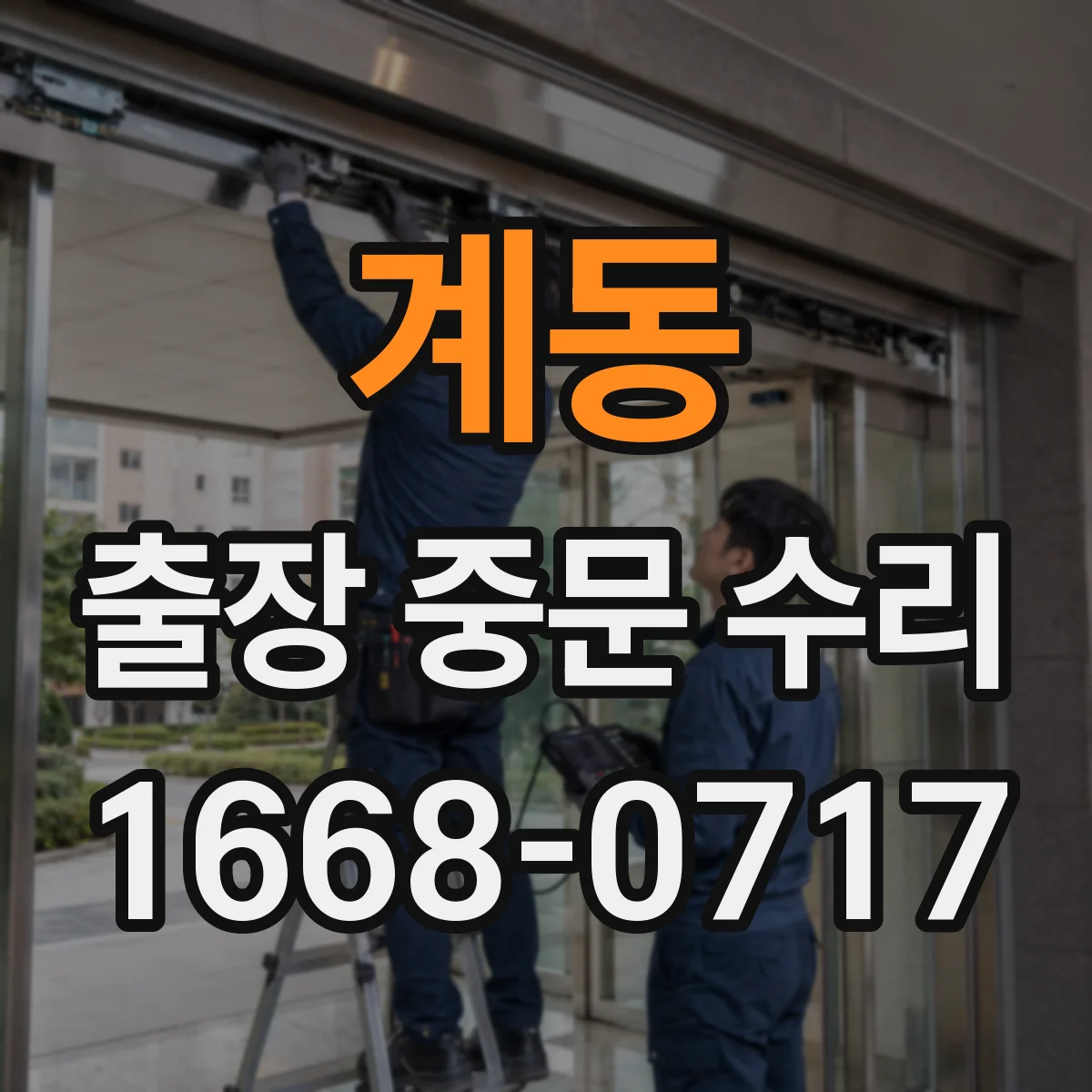 계동 출장 중문 수리