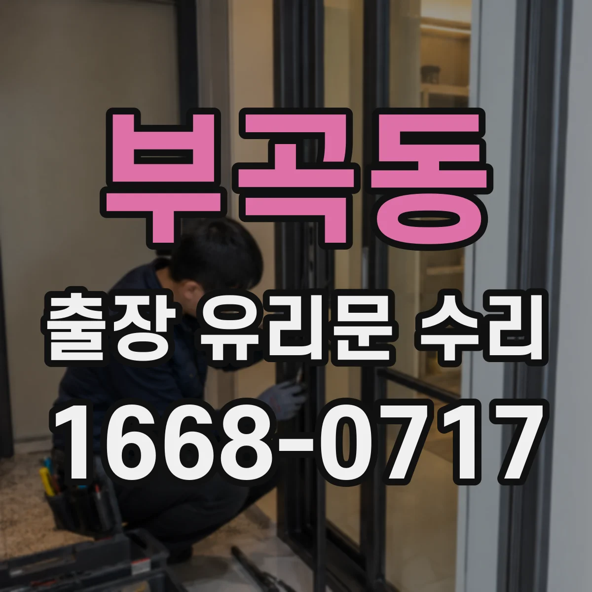 부곡동 출장 유리문 수리