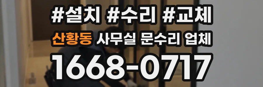 산황동 사무실 문수리 업체