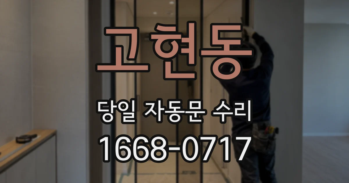 고현동 당일 자동문 수리