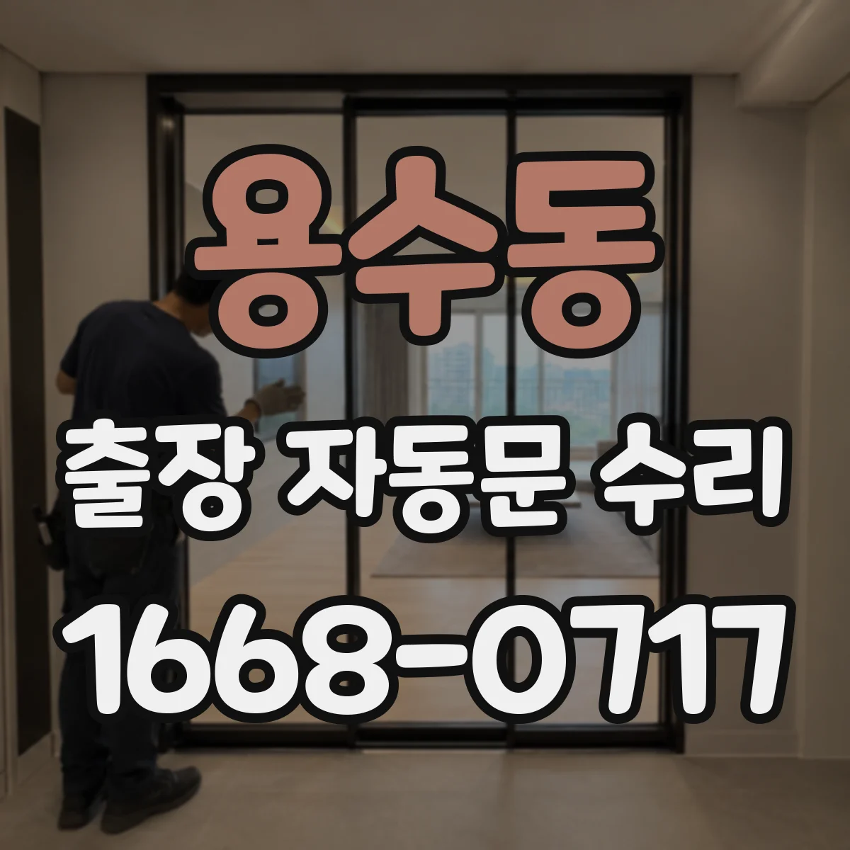 용수동 출장 자동문 수리