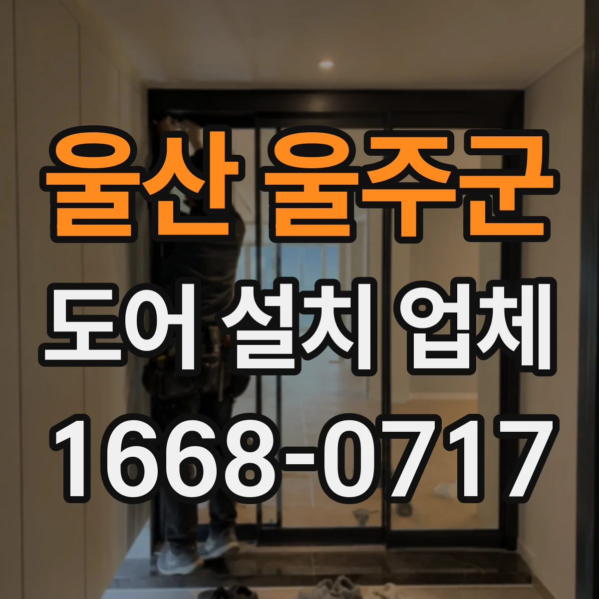 울산 울주군 도어 설치 업체 소리 민감한 공간에 맞는 부싱 가이드