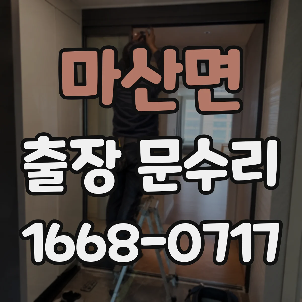 마산면 출장 문수리