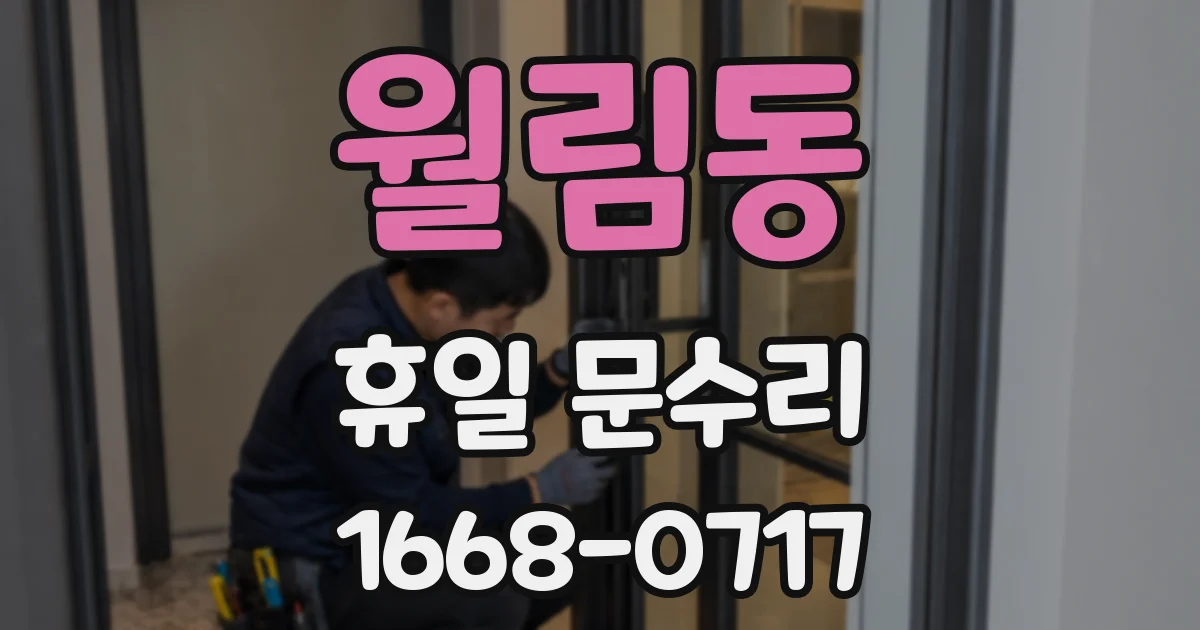 월림동 휴일 문수리