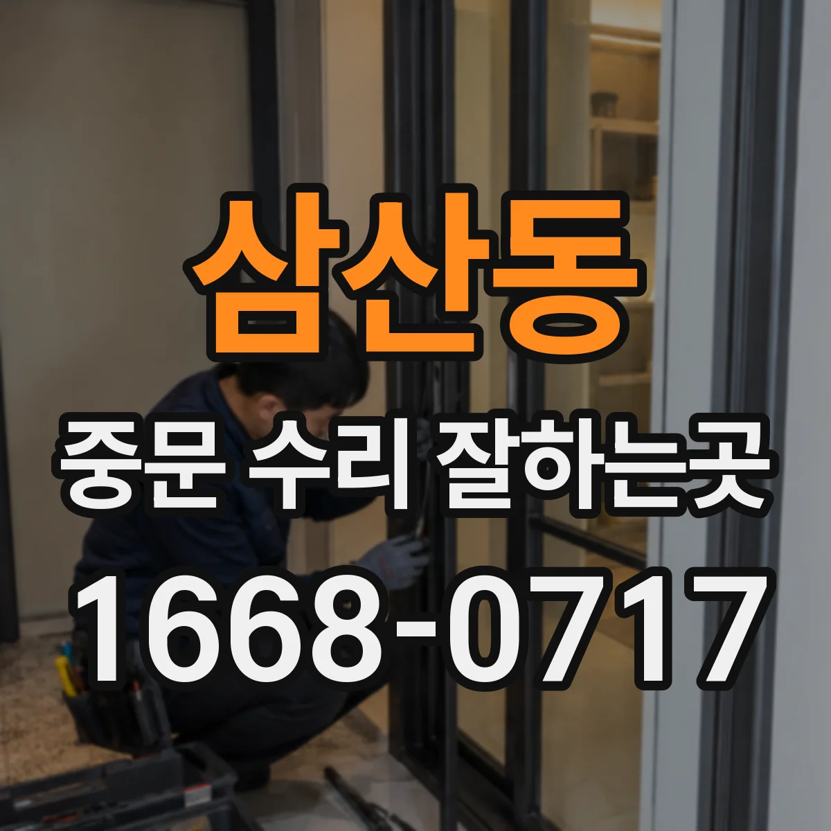 삼산동 중문 수리 잘하는곳