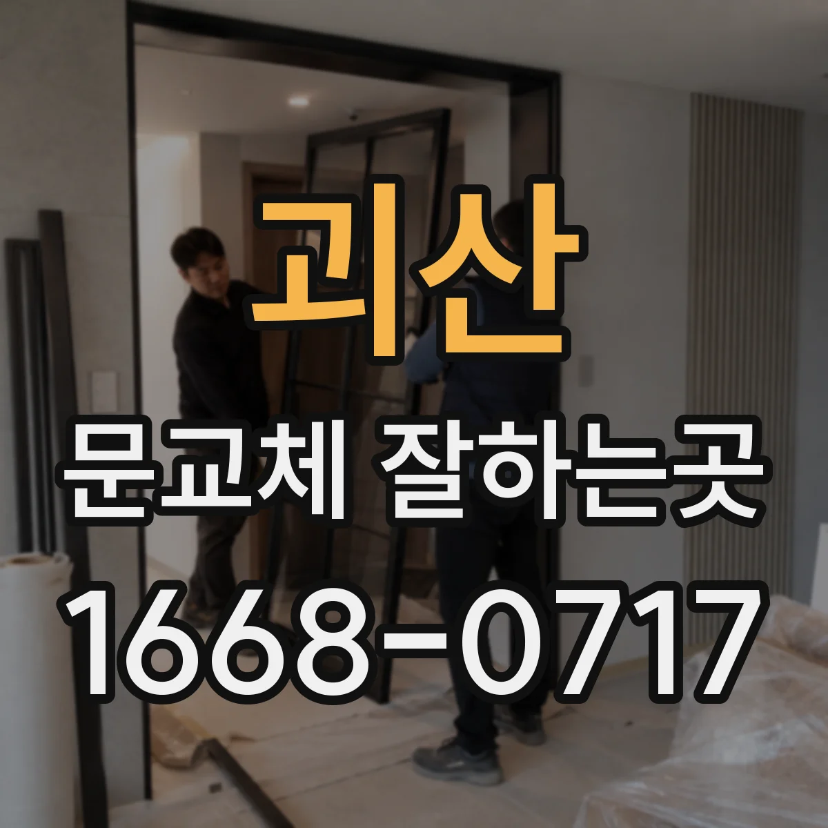 괴산 문교체 잘하는곳 오래된 문틀에 맞춤 제작이 필요한 경우
