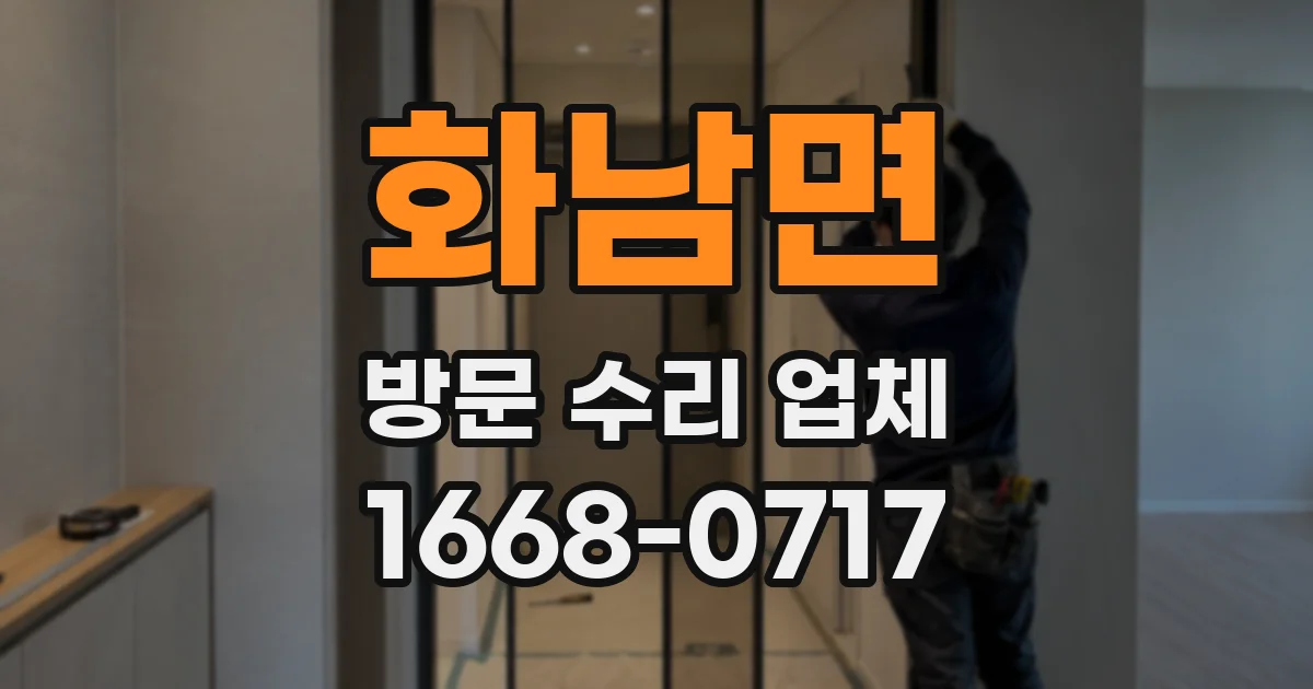화남면 방문 수리 업체