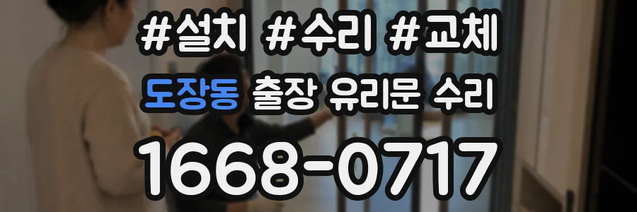 도장동 출장 유리문 수리