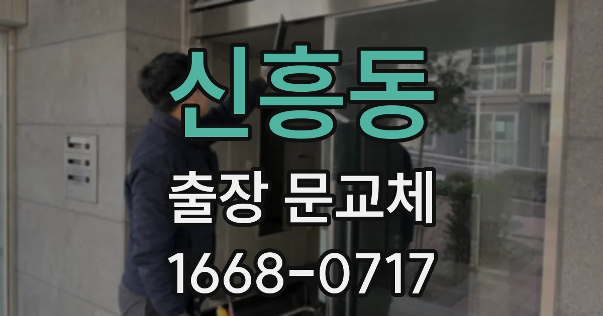 신흥동 출장 문교체