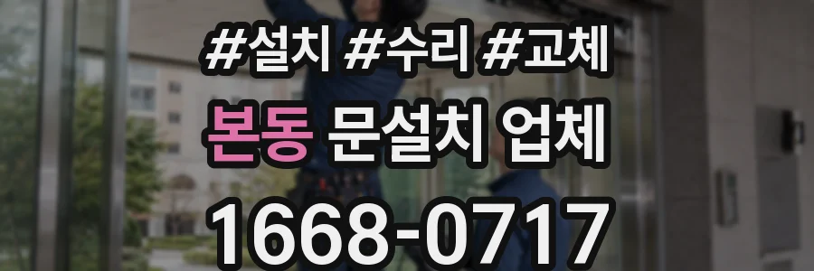 본동 문설치 업체