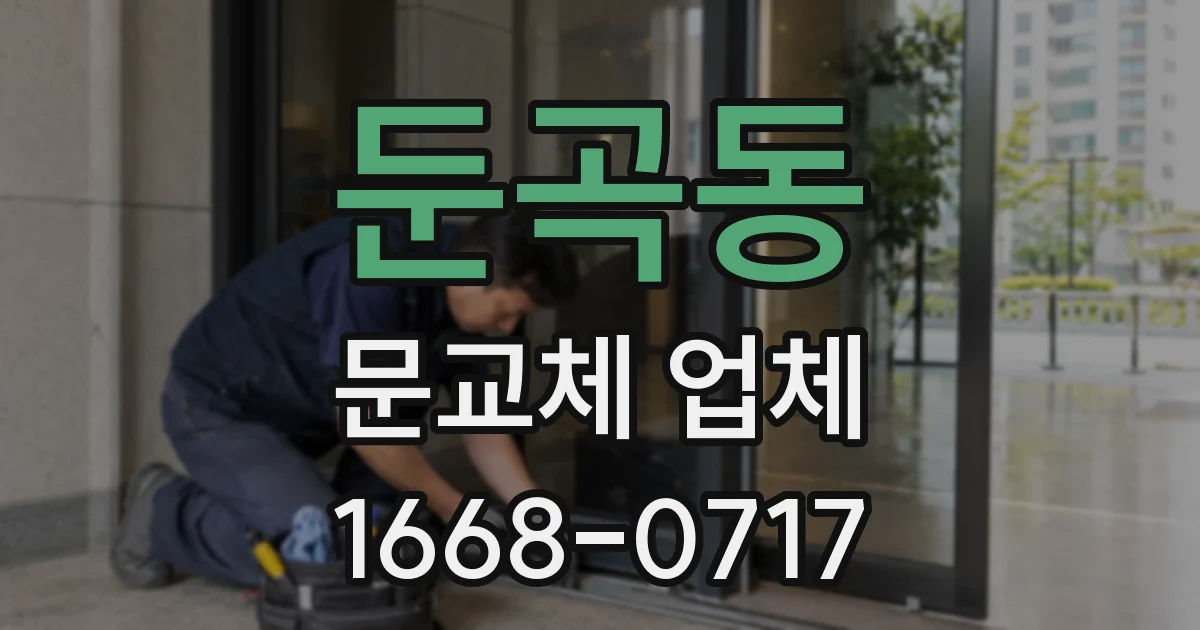 둔곡동 문교체 업체
