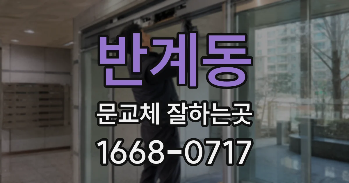 반계동 문교체 잘하는곳