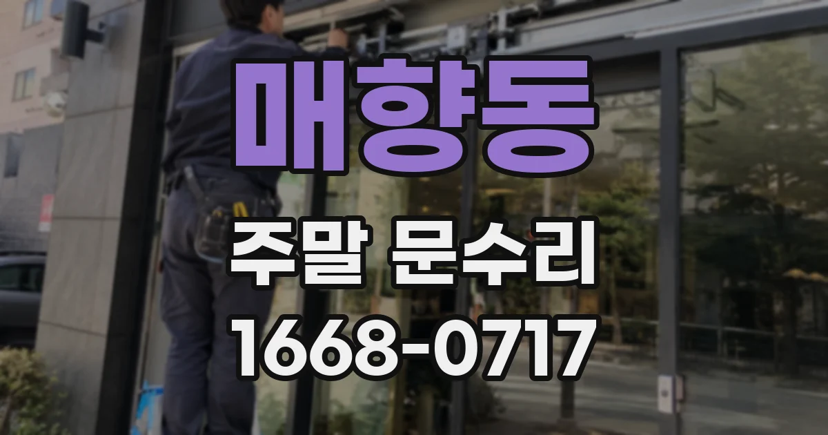 매향동 주말 문수리