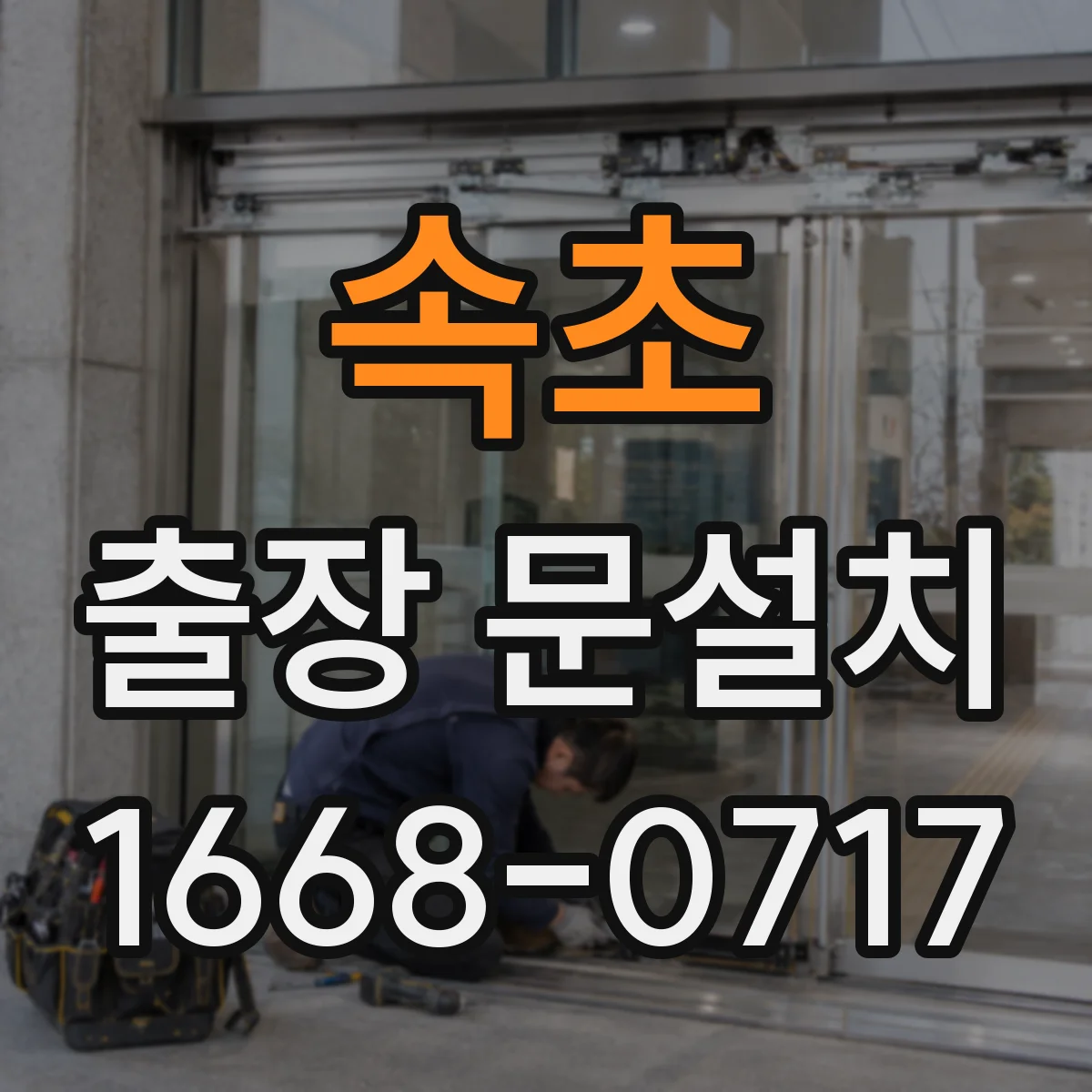 속초 출장 문설치