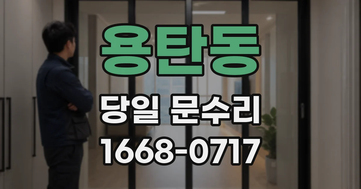 용탄동 당일 문수리